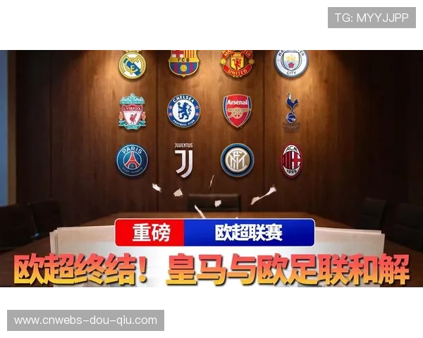 皇马与欧足联和解，欧超法律风波终平息
